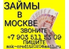 Реальное кредитование займы в Москве, до 3-х млн руб. Оплата по факту.