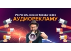 Сделать заказ аудио ролик под ключ для рекламы