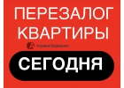 Перезалог квартиры от частного инвестора за 1 день.