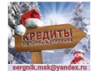Кредит на теплых условиях, новогоднее предложение