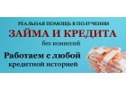 Кредиты, частные займы всем без отказа до 4.000.000р.Без предоплат
