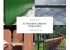 Установка забора под ключ.