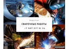 Сварочные работы быстро и качественно