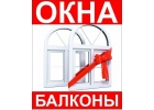 Пластиковые окна балконы