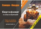Прокат квадроциклов в Самаре, Самара - Квадро