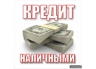 Кредит наличными за 1 день, я любой кредитной нагрузкой.