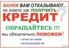 Гарантия получения кредита с плохой историей и просрочками До 4 000 000 р