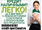 Кредит наличными получить легко, даже с плохой кредитной историей и просрочками.