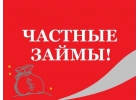 Займ под расписку от частного инвестора