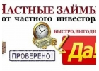 Частный займ-звони, поможем получить в Москве, Санкт-Петербурге, Краснодаре
