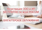 Бухгалтерские услуги. Регистрация ИП и О