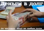 Выгодный займ без залога на любые цели под адекватный процент