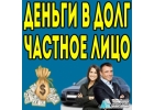 Кредит от частного лица под низкий процент, без первоначальных взносов.