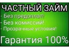 Одолжу денежные средства с низкой ставкой на любые нужды