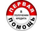 Окажем помощь в получение кредита гражданам РФ с любой Ки, работаем со стоп-лист