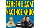 Частный займ под расписку, личная встреча