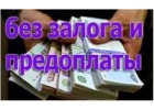 Помощь в получении кредита до 3 000 000р в патовых ситуациях и плохой историей