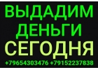 Частная финансовая помощь без единой предоплаты