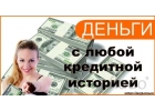 Частный займ в день обращения без отказа и первоначальных взносов.