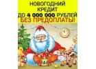 Кредит с плохой КИ и просрочками от 300 т до 4 000 000 рублей без пред оплат