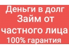 Деньги в долг наличными до 3 000 000р от надежного инвестора