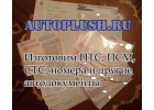 Авто и мото-документы на оригинальных бланках - ПТС, СТС, ПСМ, ГРЗ, ОСАГО.