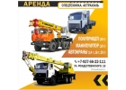 Аренда спецтехники автокран, манипулятор, полуприцеп