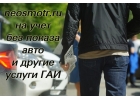 Нужен учет на автомобиль без осмотра Конструктор Через нас можно многое.