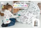 Кресло-мешок РАСКРАСКА для ребенка