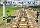 Нам можно сдать рельсы, продать жд запчасти, продать жд путь, продать жд кран
