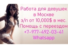 Работа для девушек в Москве от 10,000 в месяц