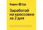 Партнер сервиса Яндекс Еда в поисках команды курьеров