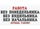 Работа из дома.