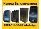 Купим Выключатели А3133-200А, А3134-250А, А3143-400А, А3144-600А, С хранения