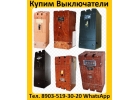 Купим Автоматические Выключатели А3133, А3134, А3143, А3144, Все модификации.