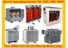 Купим Трансформаторы Силовые Масляные и Сухие ТМ, ТМГ, ТМГСУ,ТМЗ, ТСЗ, ТСЗЛ,