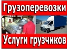Грузовые перевозки. Такси грузовое