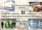 Плоттерная резка и интерьерная печать